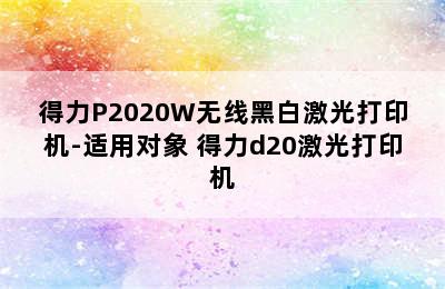 得力P2020W无线黑白激光打印机-适用对象 得力d20激光打印机